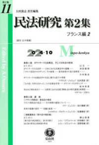 民法研究第２集 〈第１１号（２０２４・１０）〉 フランス編 ２