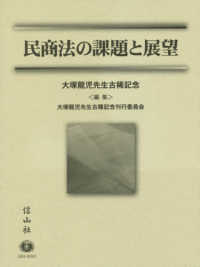 民商法の課題と展望―大塚龍児先生古稀記念