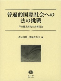 普遍的国際社会への法の挑戦 - 芹田健太郎先生古稀記念
