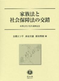 家族法と社会保障法の交錯 - 本澤巳代子先生還暦記念
