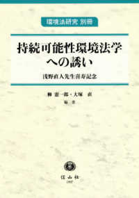 持続可能性環境法学への誘い - 浅野直人先生喜寿記念 環境法研究別冊