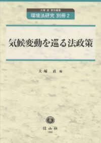 環境法研究別冊<br> 気候変動を巡る法政策