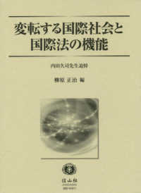 変転する国際社会と国際法の機能 - 内田久司先生追悼