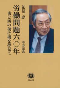労働問題六〇年 - 東と西の架け橋を夢見て