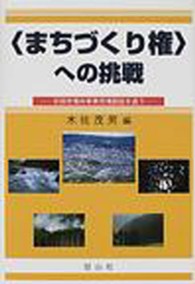 〈まちづくり権〉への挑戦 - 日田市場外車券売場訴訟を追う