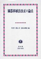 臓器移植法改正の論点