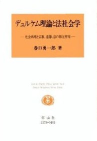 Ｌａｗ　＆　ｓｏｃｉｅｔｙ　ｄｅ´ｂｕｔ　ｓｅｒｉｅｓ<br> デュルケム理論と法社会学―社会病理と宗教、道徳、法の相互作用