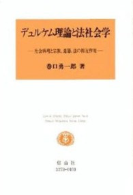 デュルケム理論と法社会学 - 社会病理と宗教，道徳，法の相互作用 Ｌａｗ　＆　ｓｏｃｉｅｔｙ　ｄｅ´ｂｕｔ　ｓｅｒｉｅｓ