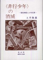 非行少年の消滅―個性神話と少年犯罪