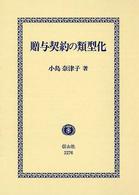 贈与契約の類型化―道徳上の義務の履行を手がかりにして