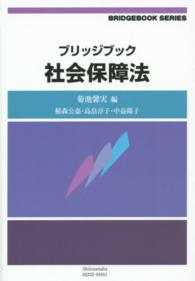 社会保障法 ブリッジブックシリーズ