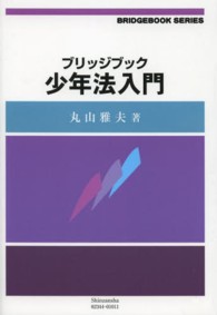 少年法入門 ブリッジブックシリーズ