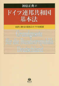 ドイツ連邦共和国基本法 - 全訳と第６２回改正までの全経過