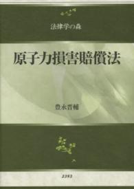 原子力損害賠償法 法律学の森