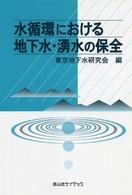 水循環における地下水・湧水の保全