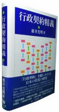 行政契約精義 / 碓井光明 - 紀伊國屋書店ウェブストア｜オンライン書店 ...