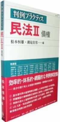 民法 〈２〉 債権 青野博之 判例プラクティス