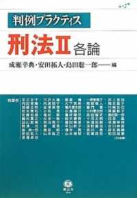 刑法 〈２〉 各論 成瀬幸典 判例プラクティス