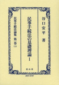 民事手続法論集 〈第１巻　上〉 民事手続法の基礎理論 １