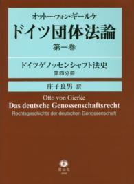 ドイツ団体法論 〈第１巻　〔第４分冊〕〉 ドイツゲノッセンシャフト法史 第４分冊