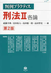 刑法 〈２〉 各論 判例プラクティス （第２版）