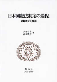 日本国憲法制定の過程 - 資料考証と解題