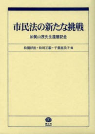 市民法の新たな挑戦 - 加賀山茂先生還暦記念
