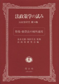 法政策学の試み 〈第１４集〉 - 法政策研究 特集：独禁法の域外適用