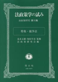 法政策学の試み 〈第１５集〉 - 法政策研究 特集：競争法
