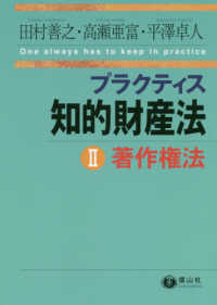 プラクティス知的財産法 〈２〉 著作権法