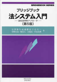 法システム入門 - 法社会学的アプローチ ブリッジブックシリーズ （第５版）