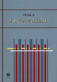 法学上の発見と民法