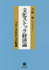 文化ストック経済論 - フロー文化からの転換