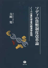 ソディの貨幣制度改革論 - ノーベル賞化学者の経済学批判