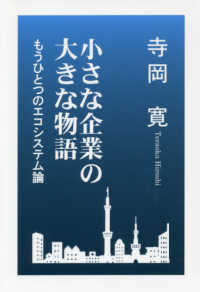 小さな企業の大きな物語 - もうひとつのエコシステム論