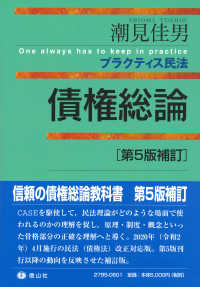 プラクティス民法<br> 債権総論 （第５版補訂）