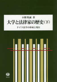 大学と法律家の歴史 〈下〉 - ドイツ法学の形成と現在