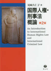 国際人権・刑事法概論 （第２版）