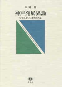 神戸発展異論 - もうひとつの地域経済論