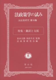 法政策学の試み 〈第１６集〉 - 法政策研究 特集：翻訳と支援