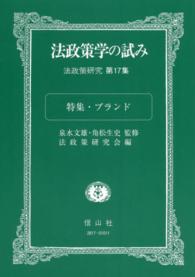 法政策学の試み 〈第１７集〉 - 法政策研究 特集：ブランド