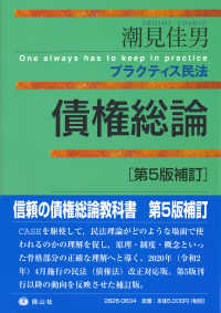 債権総論 プラクティス民法 （第５版補訂）