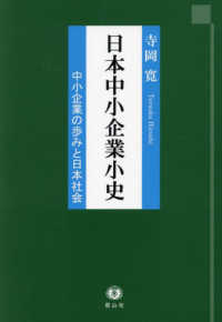 日本中小企業小史―中小企業の歩みと日本社会