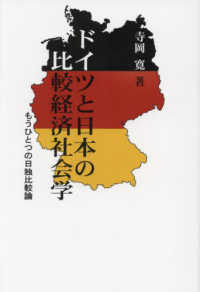 ドイツと日本の比較経済社会学 - もうひとつの日独比較論