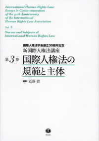 国際人権法の規範と主体 新国際人権法講座