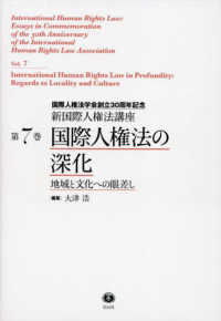 国際人権法の深化 新国際人権法講座