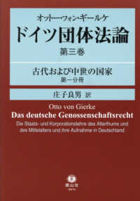 オットー・フォン・ギールケ　ドイツ団体法論 〈第３巻〉 古代および中世の国家