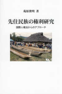 先住民族の権利研究 - 国際人権法からのアプローチ