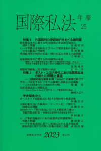 国際私法年報〈２５（２０２３）〉