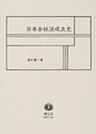 学術選書<br> 日本会社法成立史